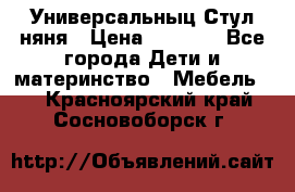 Универсальныц Стул няня › Цена ­ 1 500 - Все города Дети и материнство » Мебель   . Красноярский край,Сосновоборск г.